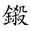 楷書