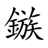 楷書