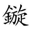 楷書