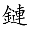 楷書