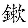 楷書