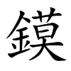 楷書