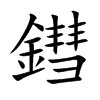 楷書