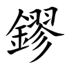 楷書