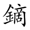 楷書
