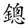 楷書