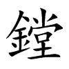 楷書