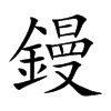 楷書