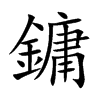 楷書