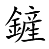 楷書