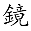楷書