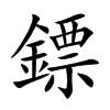楷書