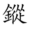 楷書