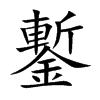 楷書
