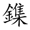 楷書