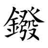 楷書