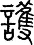 段注正篆