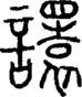 段注正篆