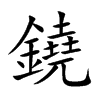 楷書