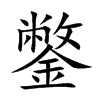 楷書