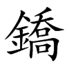 楷書