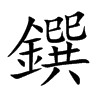 楷書