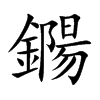 楷書
