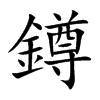 楷書