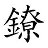 楷書
