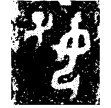 婦好爵(金)商代晚期