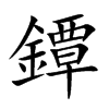 楷書