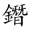 楷書