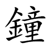 楷書