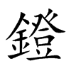 楷書
