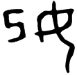 縣妀簋(金)西周中期