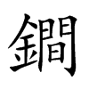 楷書