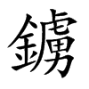 楷書