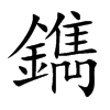 楷書