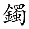 楷書