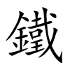 楷書