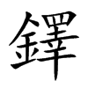 楷書