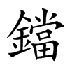 楷書