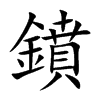 楷書