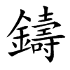楷書