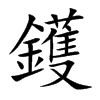 楷書
