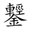 楷書