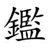 楷書
