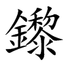 楷書