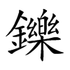 楷書