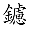 楷書